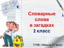 Презентация к уроку русского языка во 2 классе.