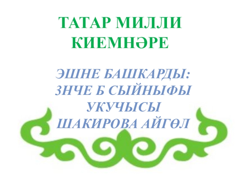 Презентация Татар милли киемнэре