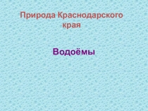 Презентация к уроку кубановедение Водоемы Краснодарского края (3 класс)