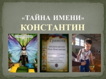 Проект в 3 классе  Тайна имени