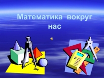 Презентация по математике на тему Золотое сечение