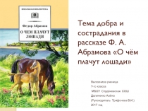 Презентация по литературе Тема добра и сострадания в рассказе Ф.Абрамова О чём плачут лошади?