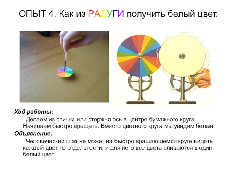 Взять на круг. Опыт цвета радуги. Опыт смешение цветов. Эксперимент с цветами радуги. Цветовой круг эксперименты.