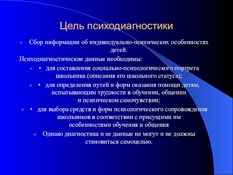 Дискуссия это. Цели и задачи психодиагностического исследования. Основные задачи психодиагностики. Задачи психологической диагностики. Особенности психологической диагностики.