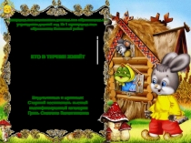 Презентация по изготовлению книжек-игрушек.