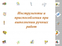 Презентация по технологии на тему:  Графические изображения деталей и изделий 5 класс