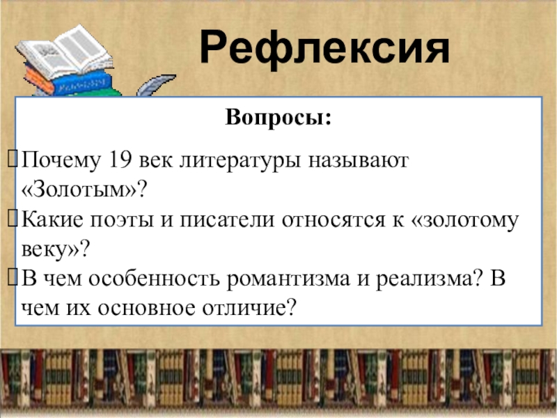 Почему 19. Жанры литературы золотого века. Почему 19 век называют золотым веком русской литературы. Почему литературу называет. Какие поэты и Писатели относятся к Золотому веку.