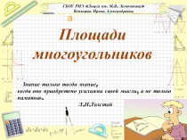 Презентация к уроку геометрии 8 класс Площади многоугольников