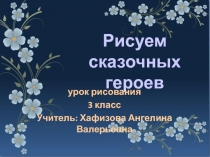 Презентация по изобразительному искусству на тему Рисуем сказочных героев