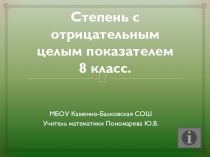 Презентация по алгебре 8 класс на тему: Степень числа с отрицательным показателем.