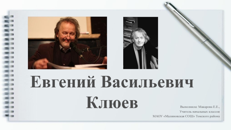 Презентация Презентация. Биография Евгения Клюева + аудиосказка