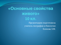 Презентация по биологии Основные свойства живого (10 кл.)