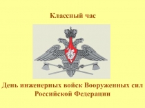 Классный час: День инженерных войск