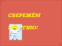 Внеклассное занятие с презентацией Сбережем энергию в 6 классе