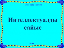 Интеллектуалды сайыс. Сайыс 7 кезеңнен тұрады: І бөлім: Ұшқыр ой ІІ бөлім: Құпия сандық ІІІ бөлім: Ойлан, тап ІҮ бөлім: Айшықты сөздер Ү бөлім: Талапкер ҮІ бөлім: Мақал сөздің мәйегі ҮІІбөлім: Кім шапшаң?