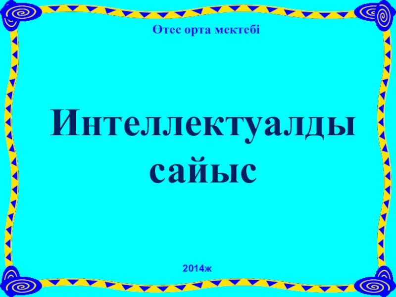 Интеллектуалды сайыс презентация