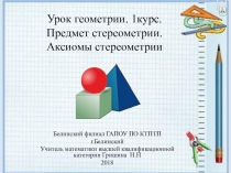 Презентация по геометрии на тему Предмет стереометрии. Аксиомы стереометрии