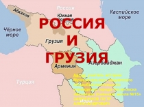 Презентация по географии на тему: Россия и страны постсоветского пространства. Россия и Грузия
