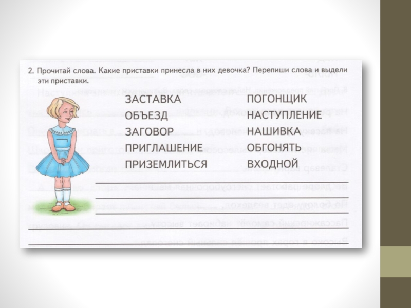 Конспект логопедического занятия глагол. Логопедическое занятие 3 класс. Логопедические задания с приставками. Упражнения по теме приставка. Образование слов при помощи приставок.