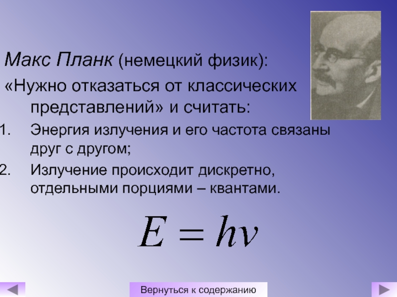 Максу планку. Макс Планк открытие Кванта. Открытия Макса планка в физике. Макс Планк презентация. Макс Планк тепловое излучение.