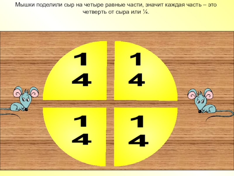 На 4 части каждую. Деление сыра на части. Делим сыр на части. Сыр делим на равные части. Четверть сыра.