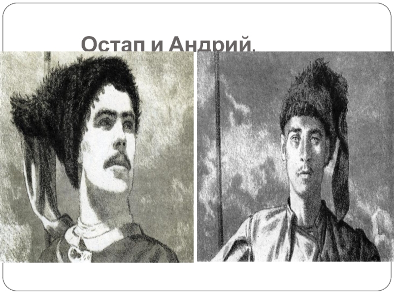 Как звали сыновей тараса. Тарас Бульба Остап и Андрий. Андрий Тарас Бульба внешность. Остап сын Тараса бульбы. Портрет Остапа.