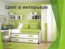 Презентация Цвет в интерьере