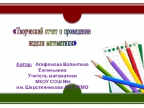 Презентация. Отчет о проведении недели математики.