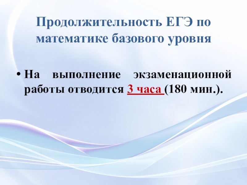 На выполнение экзаменационной работы отводится. Продолжительность ЕГЭ по математике базовый. Продолжительность ЕГЭ по математике базовый уровень. Продолжительность ЕГЭ математика база. Базовая математика ЕГЭ время.