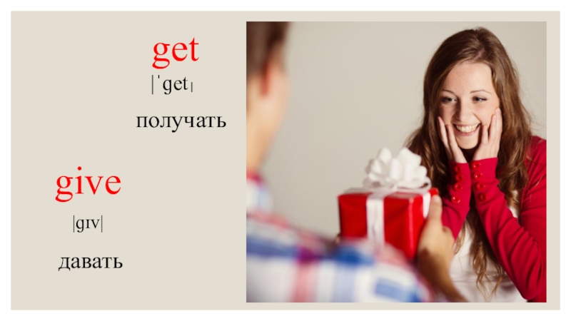 Даю получаю. Get получать. Give get. Give давать. Get получать картинка.