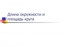 Презентация по математике 6 класс Длина окружности
