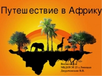 Презентация Путешествие в Африку