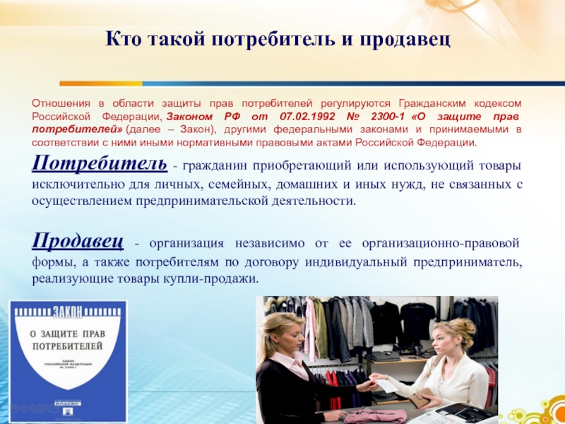 Закон о правах потребителей россия. Закон потребителя. Кто защищает потребителя. Кто такой потребитель.