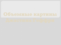 Художник Джастин Геффри. ИЗО, МХК. 5-7 класс. Презентация