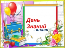 Презентация День Знаний 2 класс