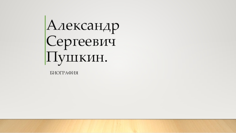 Презентация Презентация по литературному чтению А.С.Пушкин.Биография