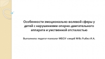 Презентация Особенности эмоционально-волевой сферы у детей с нарушениями опорно-двигательного аппарата и умственной отсталостью