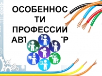 Презентация к занятию по профориентации на тему: Автоэлектрик