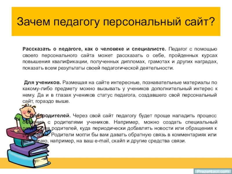 Расскажи сайты. Презентация личного сайта педагога. Презентация персональный сайт педагога презентация. Персональный сайт педагога зачем. Персональный сайт педагога.