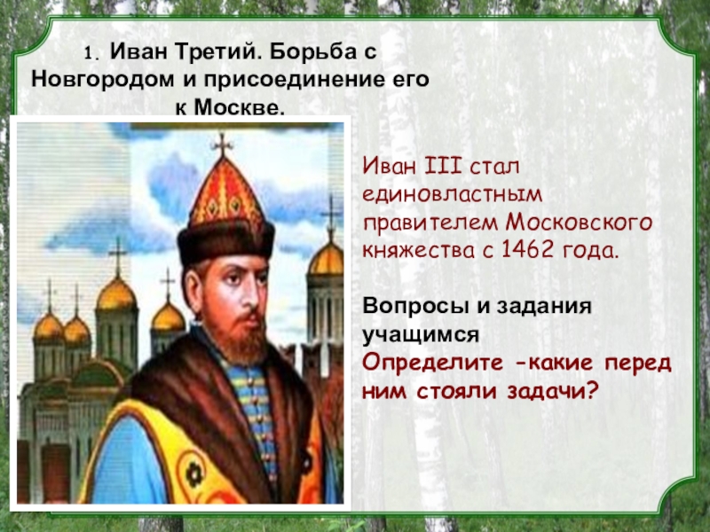 Первый князь москвы. Иван 3 присоединение Новгорода к Москве. Борьба Ивана 3 с Новгородом. Иван 3 присоединение Новгорода. Иван третий Москва.