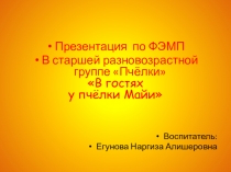 Презентация по ФЭМП В старшей разновозрастной группе Пчёлки В гостях у пчёлки Майи
