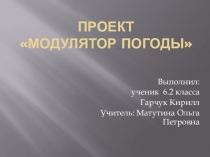 Презентация по технологии Модулятор погоды