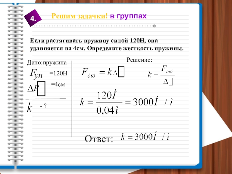 Определите силу под действием которого пружина. Если растягивать пружину силой 120 н. Если растянутая пружина сила 120 н удлиняется на 4 см. Если растягивать пружину силой 120н она удлиняется на 4см определите. Если растягивать пружину силой 120 н она удлиняется на 4 см.