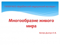 Презентация по биологии Многообразие живого мира