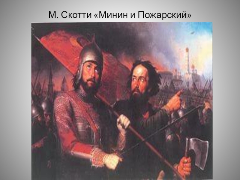 Пожарский картина. Скотти Минин и Пожарский. Скотти Минин и Пожарский картина. М. И. Скотти, Минин и Пожарский, 1850. Кузьма Минин и Дмитрий Пожарский картина Скотти.