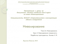 Презентация к уроку по дисциплине Основы геодезии для 2 курса по теме Нивелирование Специальность: 08.02.01 Строительство и эксплуатация зданий и сооружений