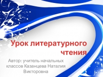 Урок литературного чтения Сергей Есенин Лебёдушка 4 класс (приложение)