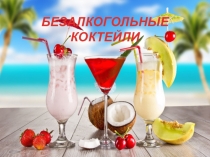 Презентация по профессии: Повар, кондитер на тему БЕЗалкогольные КОКТЕЙЛИ