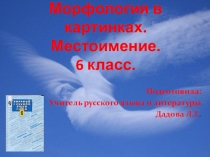 Местоимение как часть речи