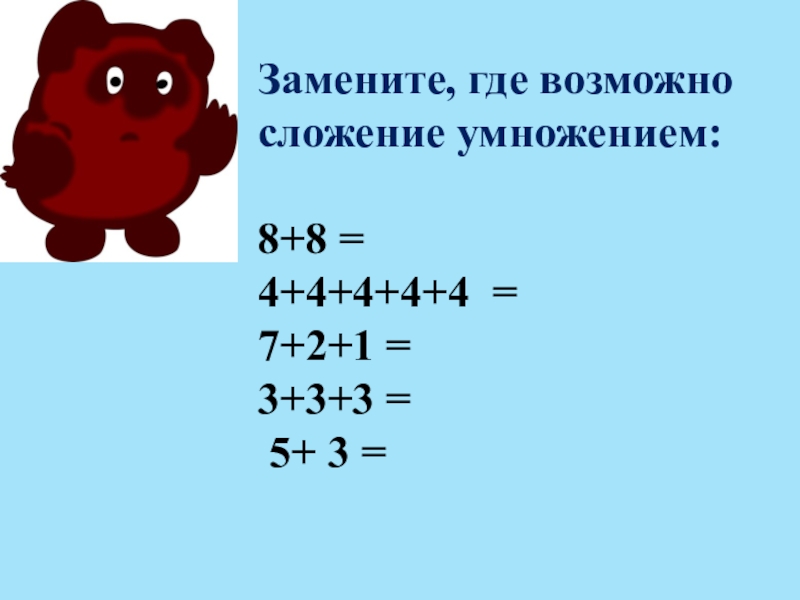 Презентация 4 класс примеры. Замени сложение умножением. Примеры на замену сложения умножением. Примеры замени сложение на умножение. Задача на умножение и сложения.